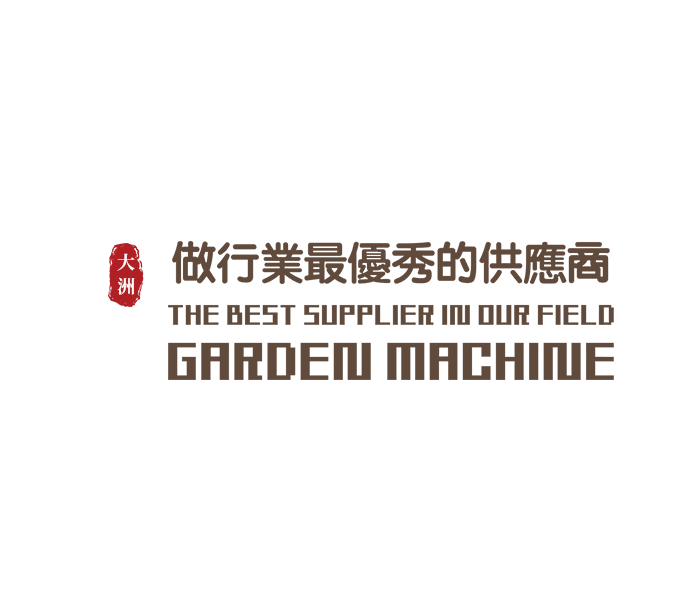 浙江大洲園林機(jī)械股份有限公司 大洲園林