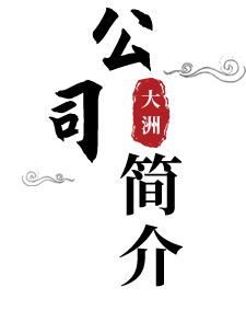 浙江大洲園林機械股份有限公司 大洲園林